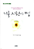 [화제의 책] 나를 사랑하는 법